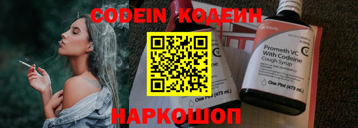 Codein Purple Drank  Вход с VPN  Беслан  Кодеиновый сироп Lean напиток Lean (лин) 